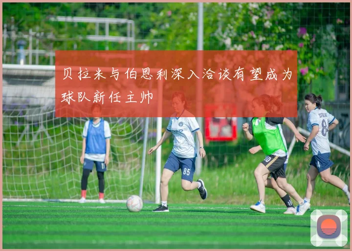贝拉米与伯恩利深入洽谈有望成为球队新任主帅