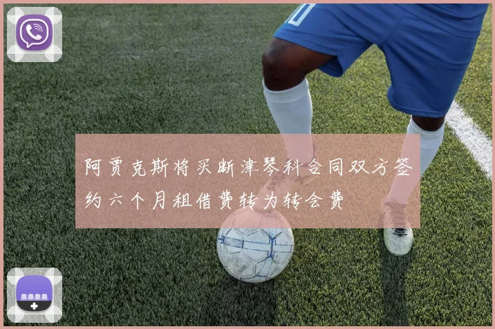 阿贾克斯将买断津琴科合同双方签约六个月租借费转为转会费