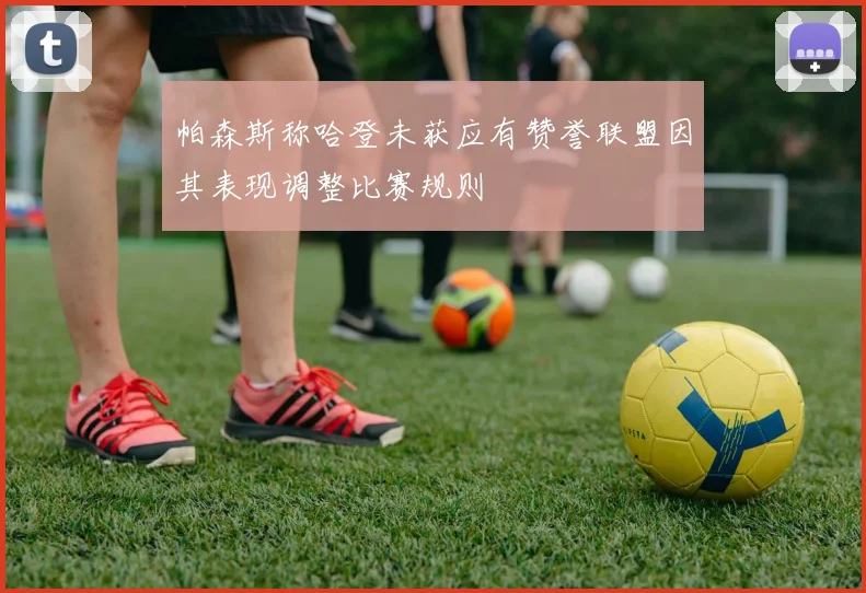 帕森斯称哈登未获应有赞誉联盟因其表现调整比赛规则