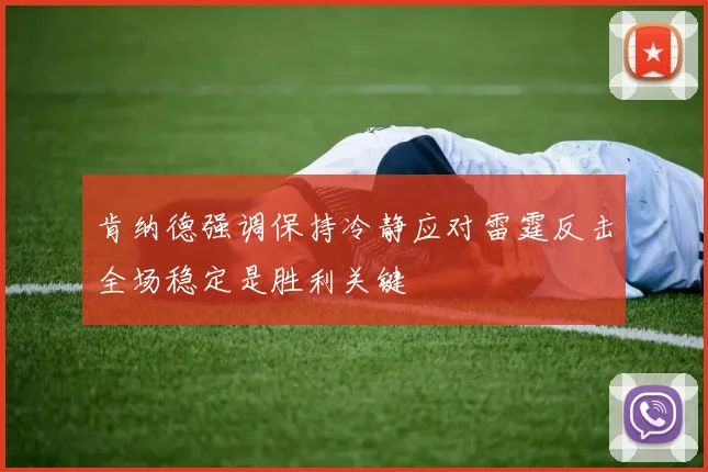 肯纳德强调保持冷静应对雷霆反击全场稳定是胜利关键