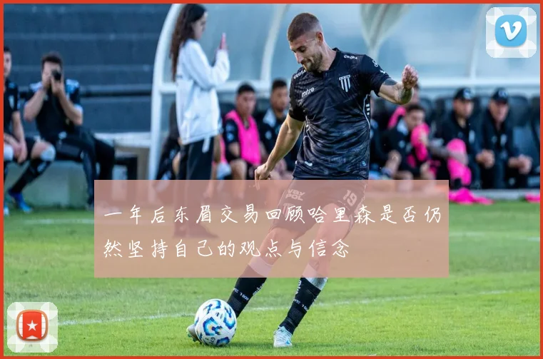 一年后东眉交易回顾哈里森是否仍然坚持自己的观点与信念