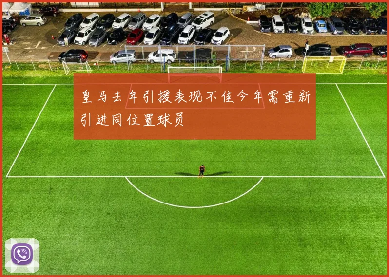 皇马去年引援表现不佳今年需重新引进同位置球员