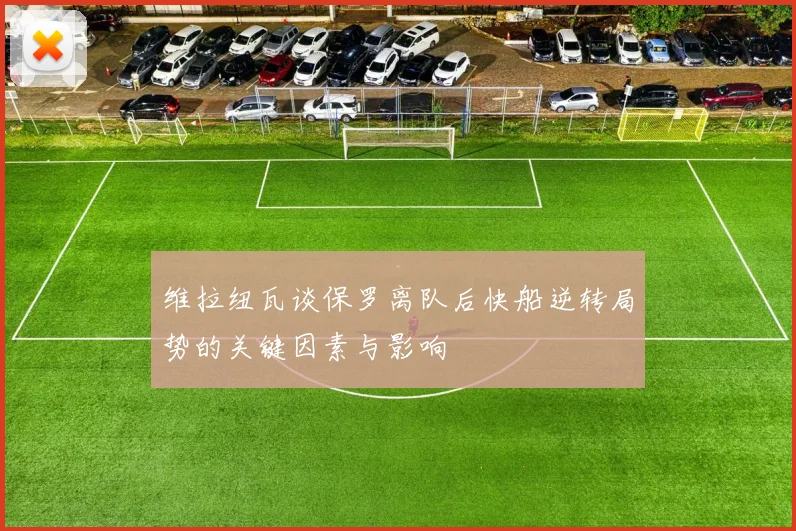 维拉纽瓦谈保罗离队后快船逆转局势的关键因素与影响