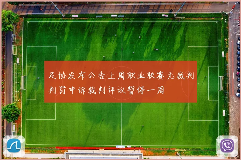 足协发布公告上周职业联赛无裁判判罚申诉裁判评议暂停一周