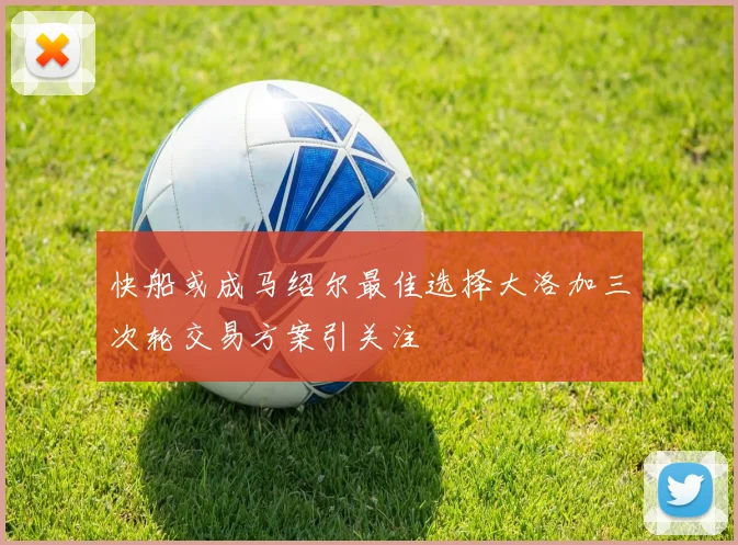 快船或成马绍尔最佳选择大洛加三次轮交易方案引关注