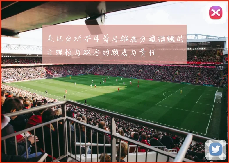 美记分析字母哥与雄鹿分道扬镳的合理性与双方的顾虑与责任