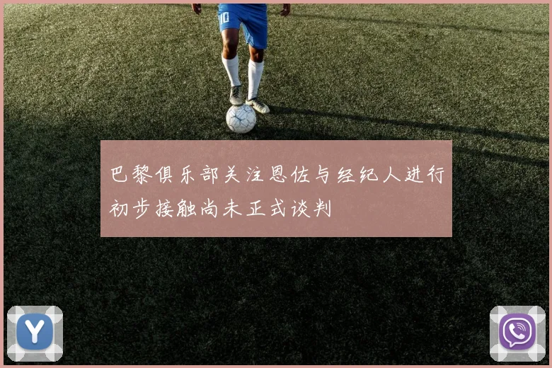 巴黎俱乐部关注恩佐与经纪人进行初步接触尚未正式谈判