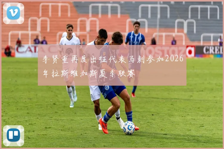 李贤重再度出征代表马刺参加2026年拉斯维加斯夏季联赛