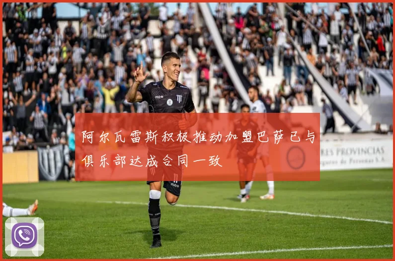 阿尔瓦雷斯积极推动加盟巴萨已与俱乐部达成合同一致