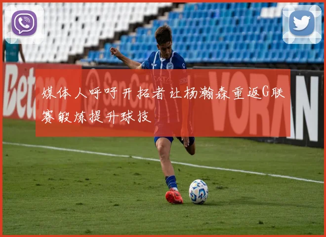 媒体人呼吁开拓者让杨瀚森重返G联赛锻炼提升球技
