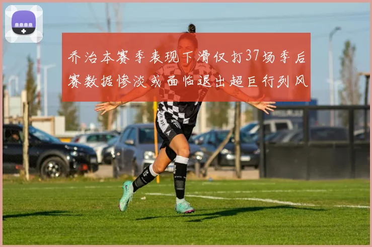 乔治本赛季表现下滑仅打37场季后赛数据惨淡或面临退出超巨行列风险