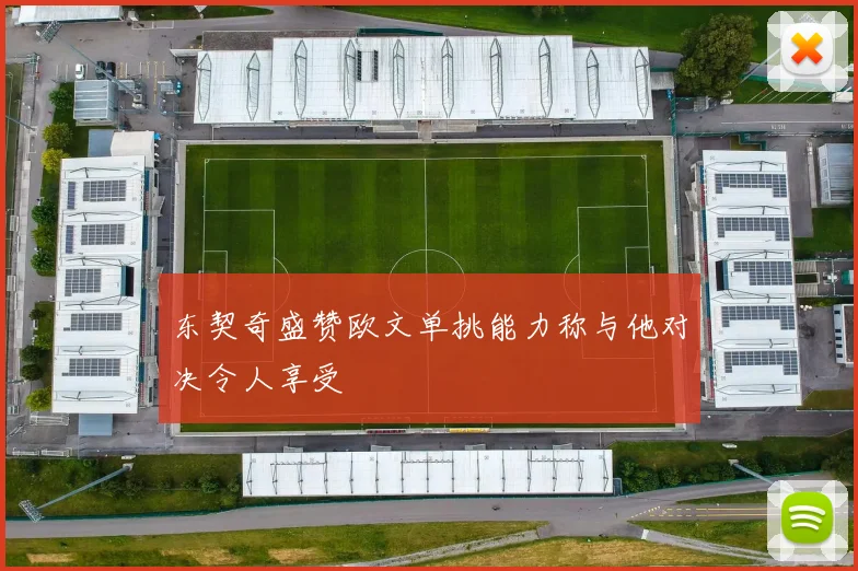 东契奇盛赞欧文单挑能力称与他对决令人享受